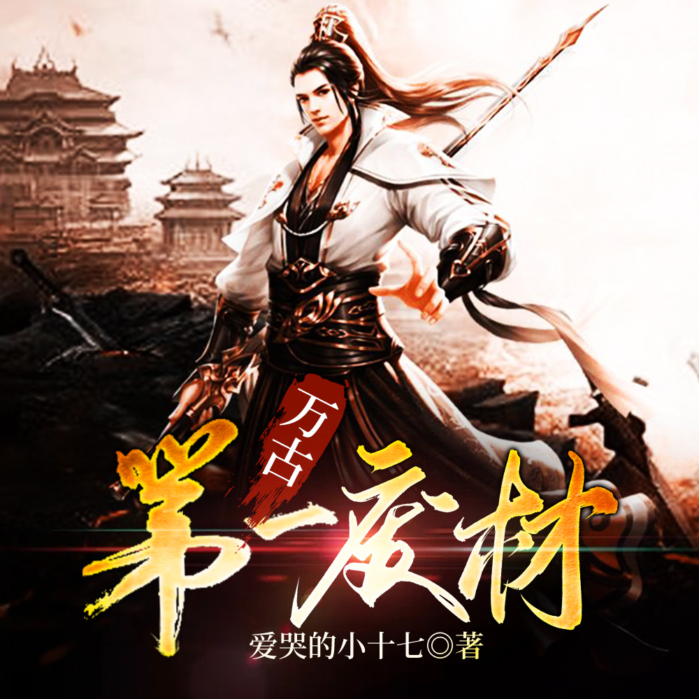 万古第一废材陆仁