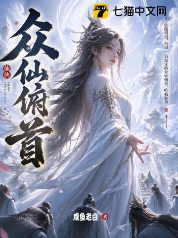 众仙俯首