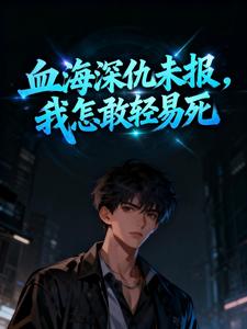 血海深仇未报，我怎敢轻易死