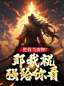 把我当废物？那我就强给你看