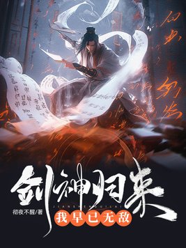 剑神归来,我早已无敌