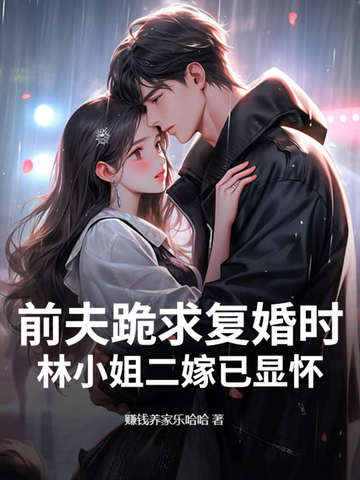 前夫跪求复婚时，林小姐二嫁已显怀