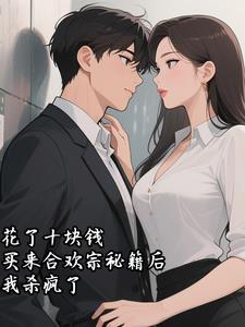花了十块钱，买来合欢宗秘籍后我杀疯了