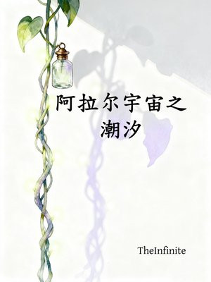 阿拉尔宇宙之潮汐