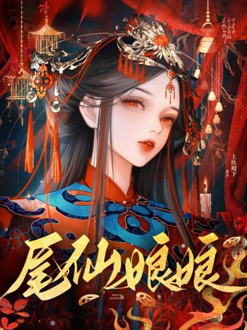 尾仙娘娘