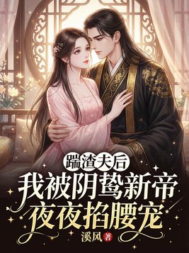 踹渣夫后，我被阴鸷新帝夜夜掐腰宠