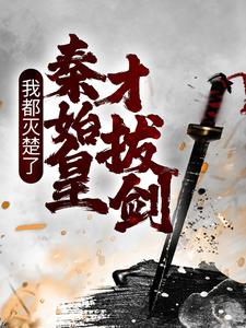 我都灭楚了，秦始皇才拔剑？