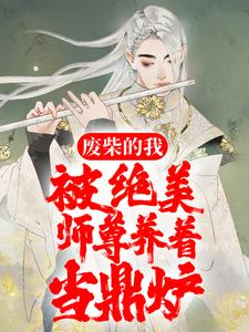 废柴的我，被绝美师尊养着当鼎炉