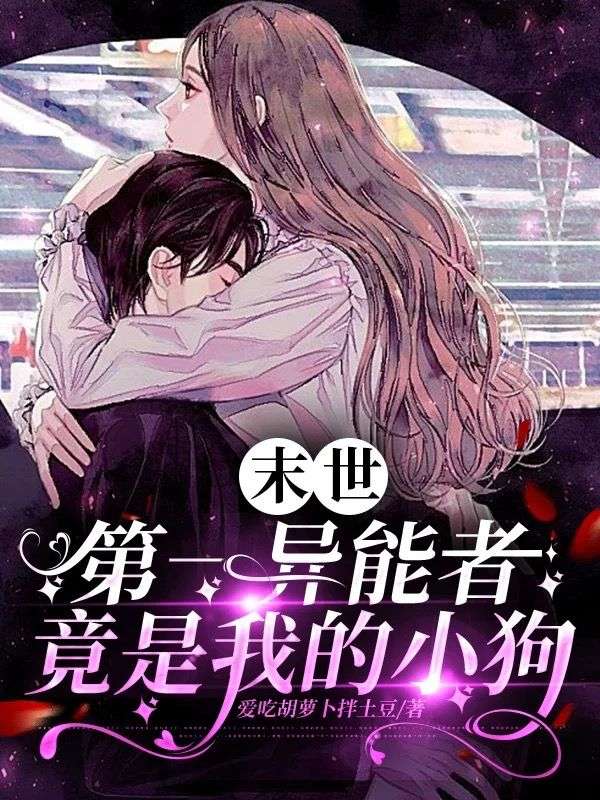 不是末世最强吗？怎么追着我撒娇