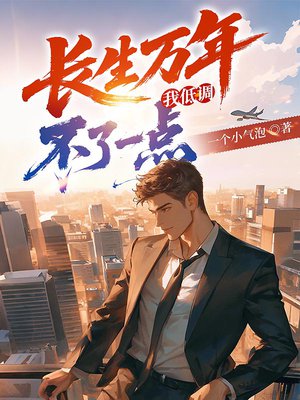 长生万年，我低调不了一点