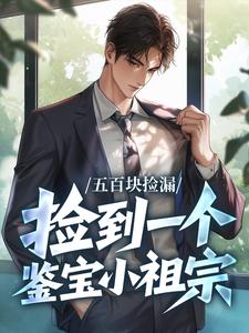 五百块捡漏，捡到一个鉴宝小祖宗