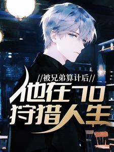 被兄弟算计后，他在70狩猎人生