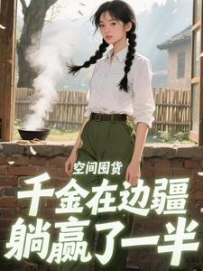 空间囤货：千金在边疆躺赢了