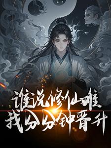 谁说修仙难？我分分钟晋升