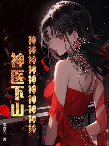 神神神神神神神神神神！神医下山！