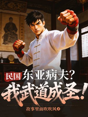 民国：东亚病夫？我武道成圣！