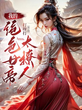我的绝色女帝太撩人