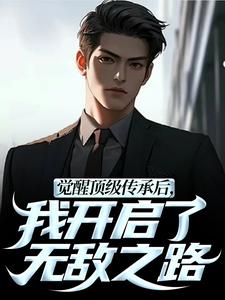 觉醒顶级传承后，我开启了无敌之路