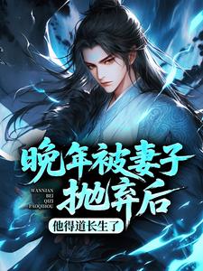 晚年被妻子抛弃后，他得道长生了