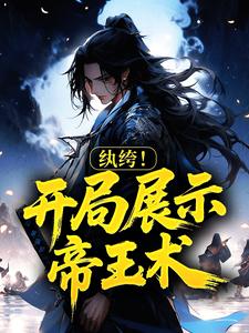 纨绔！开局展示帝王术